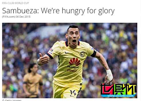 2015世俱杯：墨西哥美洲队长:战恒大很艰难 梦想夺冠