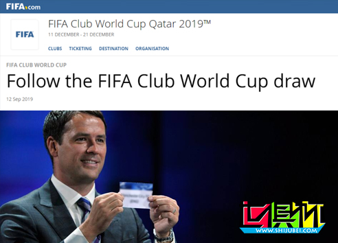 FIFA：2019世俱杯将于16日抽签，由欧文担任抽签嘉宾